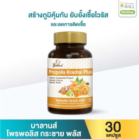 บาลานส์ โพรพอลิส กระชาย พลัส 30 แคปซูล_0